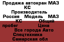 Продажа автокран МАЗ-5337-КС-3577-4 › Производитель ­ Россия › Модель ­ МАЗ-5337-КС-3577-4 › Общий пробег ­ 50 000 › Цена ­ 300 000 - Все города Авто » Спецтехника   . Самарская обл.,Жигулевск г.